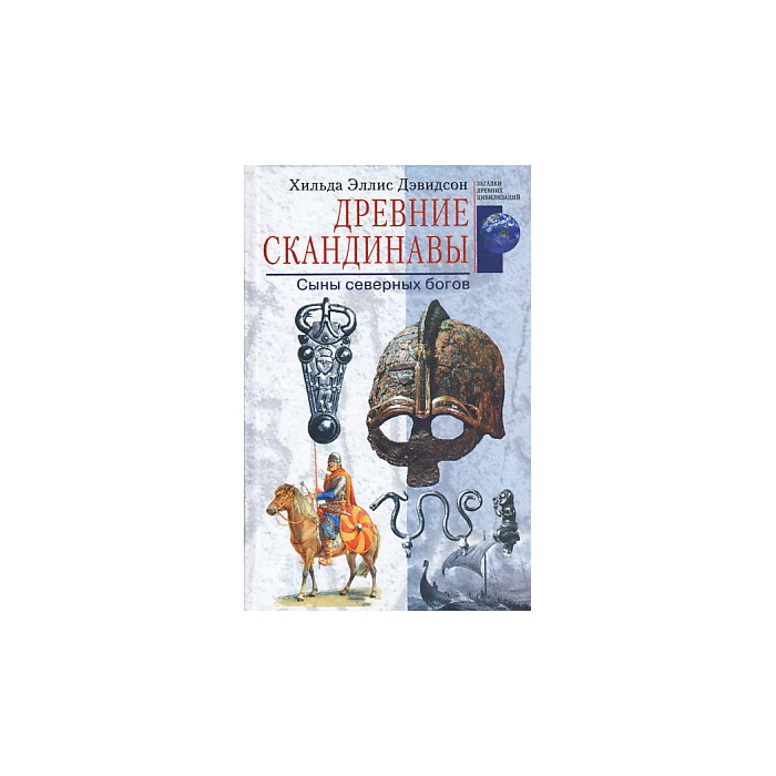 Древние скандинавы. Сыны северных богов