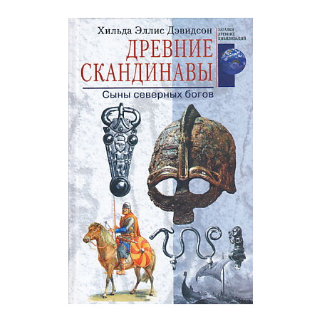 Древние скандинавы. Сыны северных богов