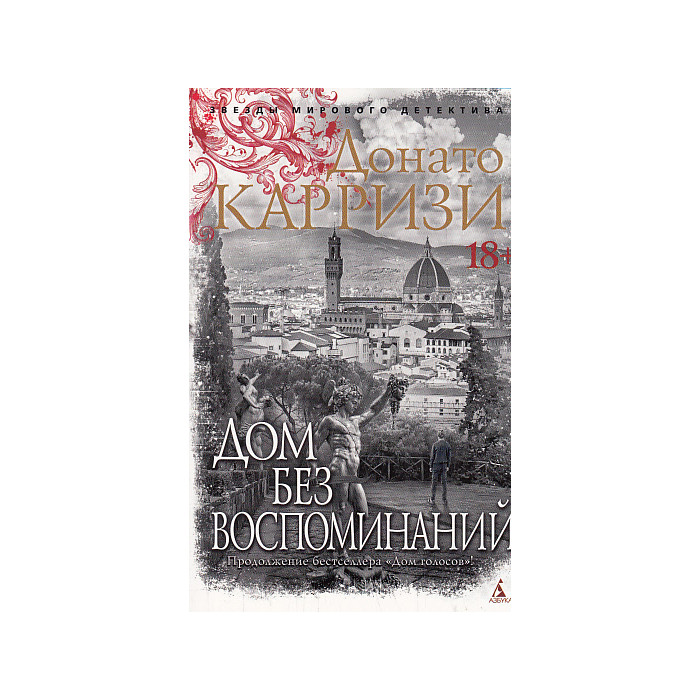 Дом без воспоминаний