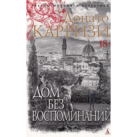 Дом без воспоминаний