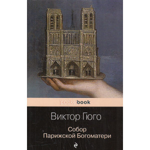 Собор Парижской Богоматери
