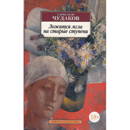 Ложится мгла на старые ступени