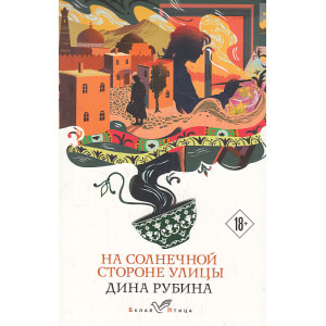 На солнечной стороне улицы