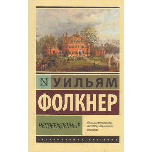 Непобежденные