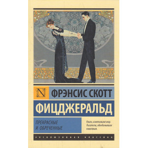 Прекрасные и обреченные