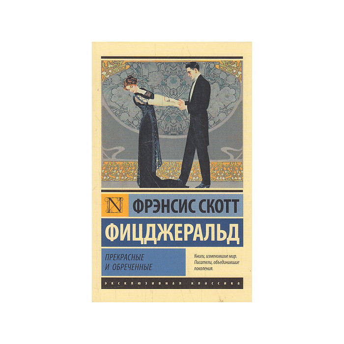 Прекрасные и обреченные