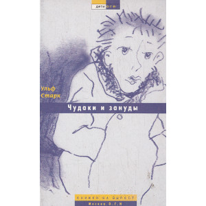 Чудаки и зануды