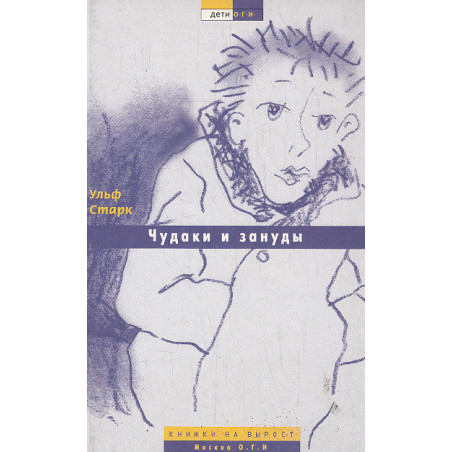 Чудаки и зануды