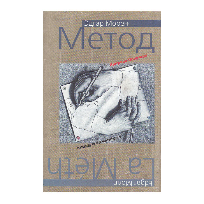 Метод. Природа Природы