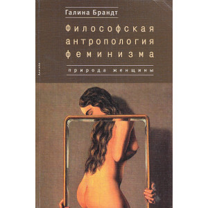 Философская антропология феминизма. Природа женщины