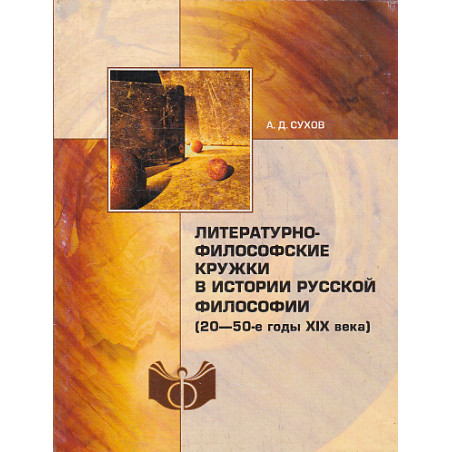 Литературно-философские кружки в истории русской философии (20.50-е гг. XIX в.)