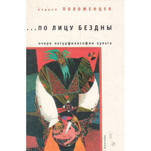...По лицу бездны