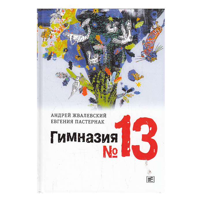 Гимназия No 13. Роман-сказка