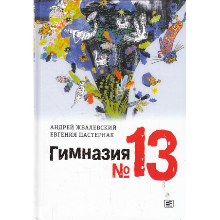 Гимназия No 13. Роман-сказка