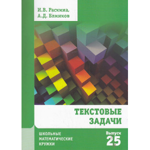 Текстовые задачи