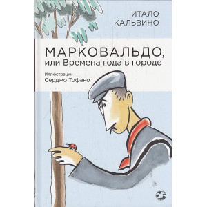 Марковальдо, или Времена года в городе