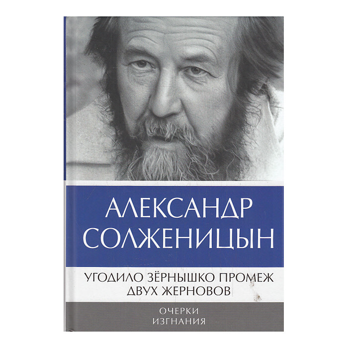 Угодило зернышко промеж двух жерновов. Очерки изгнания