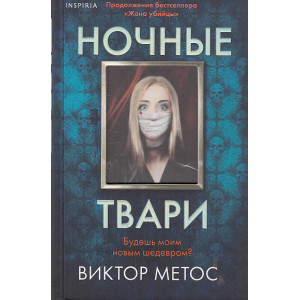 Ночные твари