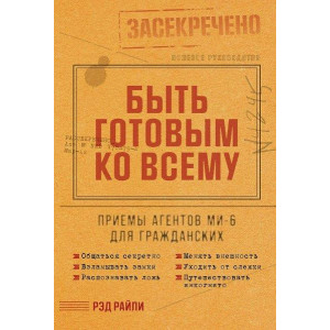 Быть готовым ко всему. Приемы агентов МИ-6 для гражданских