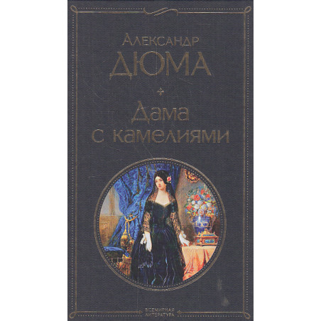 Дама с камелиями