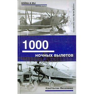 1000 ночных вылетов
