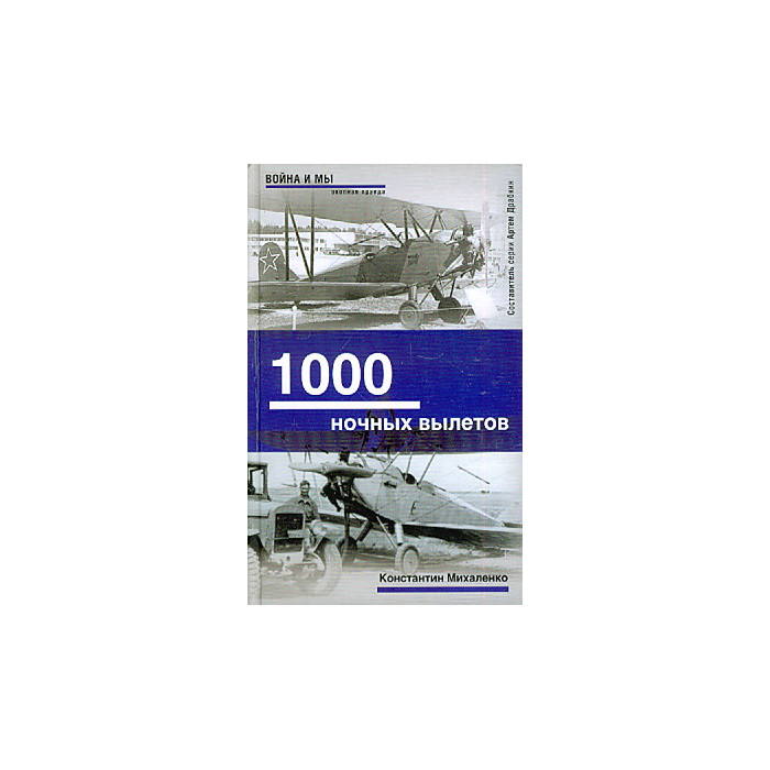 1000 ночных вылетов