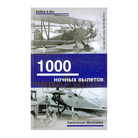 1000 ночных вылетов