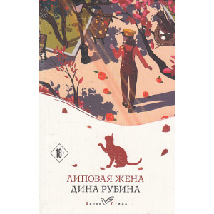 Липовая жена