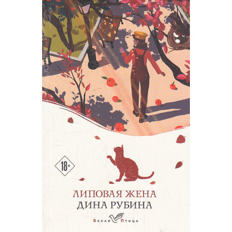 Липовая жена