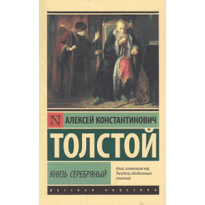 Князь Серебряный