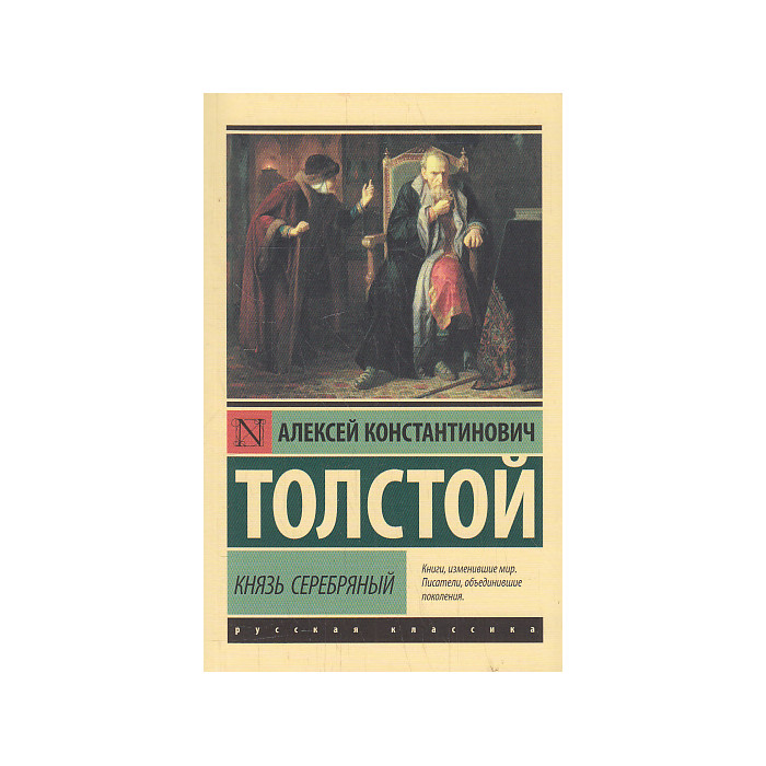 Князь Серебряный