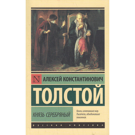 Князь Серебряный