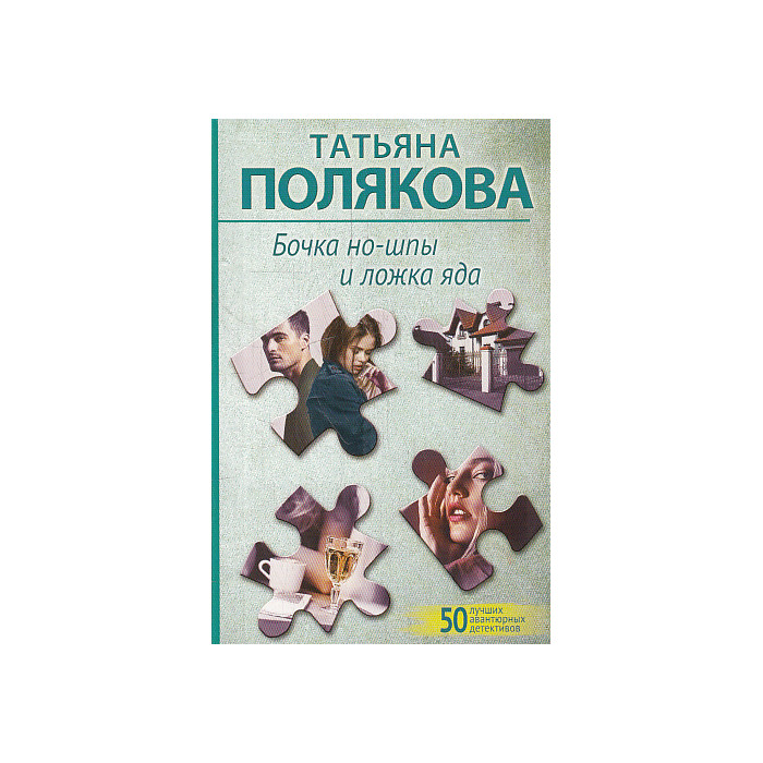 Бочка но-шпы и ложка яда