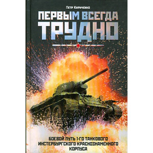 Первым всегда трудно. Боевой путь 1-го танкового Инстербургского Краснознаменного корпуса