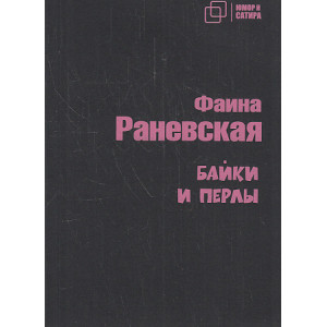 Байки и перлы