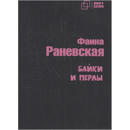 Байки и перлы