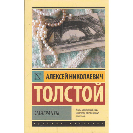 Эмигранты