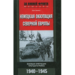 Немецкая оккупация Северной Европы. Боевые операции третьего рейха. 1940-1945 гг.
