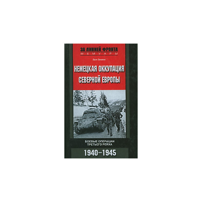 Немецкая оккупация Северной Европы. Боевые операции третьего рейха. 1940-1945 гг.