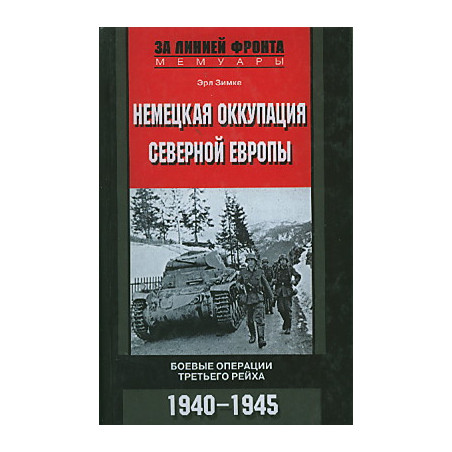 Немецкая оккупация Северной Европы. Боевые операции третьего рейха. 1940-1945 гг.