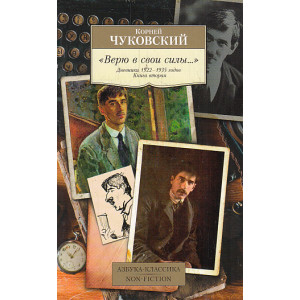 "Верю в свои силы..." Дневники 1922-1935 годов. Книга вторая