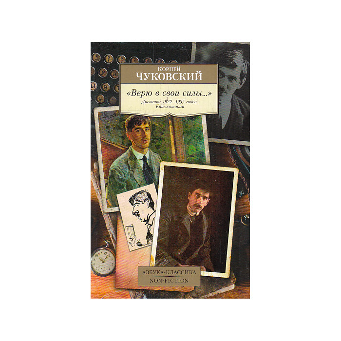 "Верю в свои силы..." Дневники 1922-1935 годов. Книга вторая