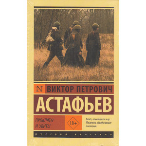 Прокляты и убиты