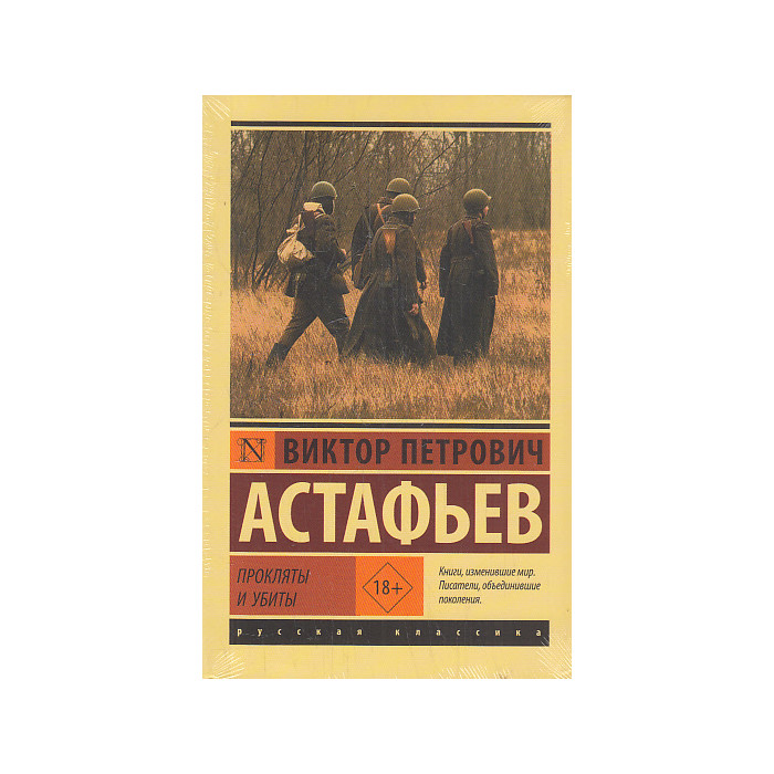 Прокляты и убиты