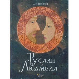 Руслан и Людмила