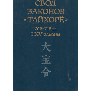 Свод законов Тайхоре. 702 - 718 гг. I - XV законы.