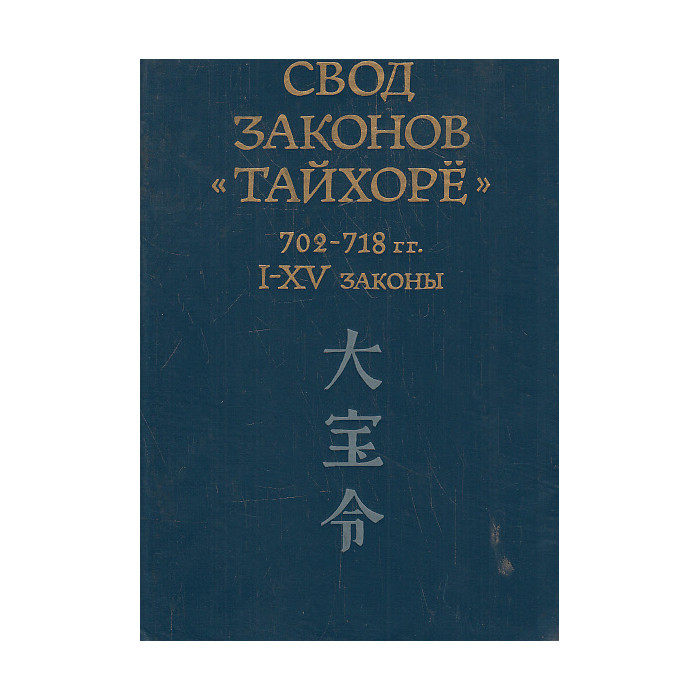 Свод законов Тайхоре. 702 - 718 гг. I - XV законы.