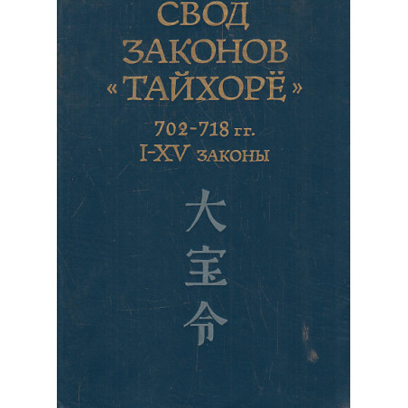 Свод законов Тайхоре. 702 - 718 гг. I - XV законы.