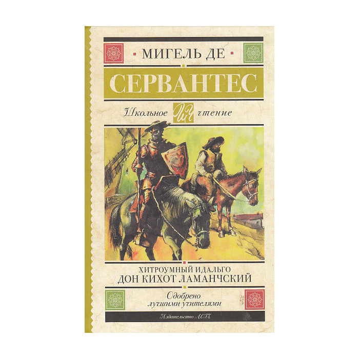 Хитроумный идальго Дон Кихот Ламанчский