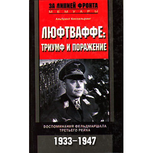 Люфтваффе. Триумф и поражение. Воспоминания фельдмаршала Третьего рейха. 1933-1947
